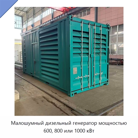 Малошумный дизельный генератор мощностью 600, 800 или 1000 кВт