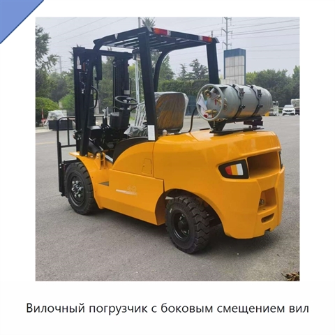 Вилочный погрузчик с боковым смещением вил