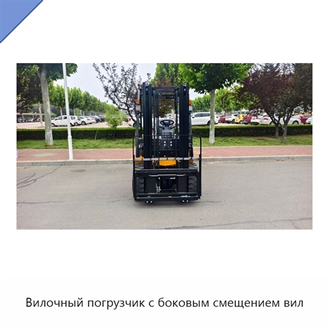 Вилочный погрузчик с боковым смещением вил