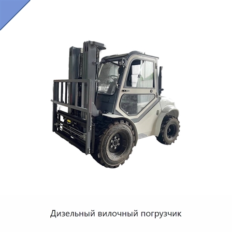 Дизельный вилочный погрузчик
