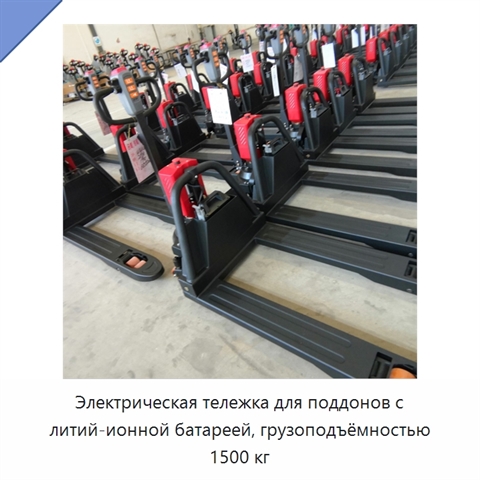 Электрическая тележка для поддонов с литий-ионной батареей, грузоподъёмностью 1500 кг