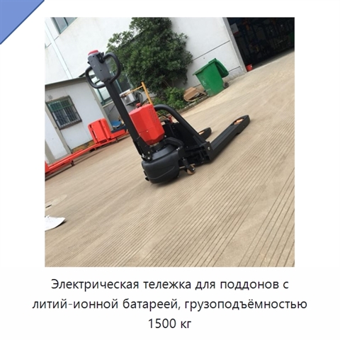 Электрическая тележка для поддонов с литий-ионной батареей, грузоподъёмностью 1500 кг