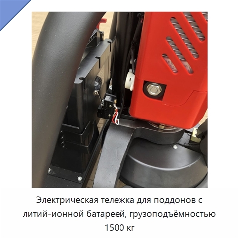 Электрическая тележка для поддонов с литий-ионной батареей, грузоподъёмностью 1500 кг