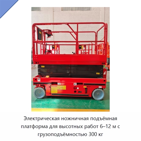 Электрическая ножничная подъёмная платформа для высотных работ 6–12 м с грузоподъёмностью 300 кг
