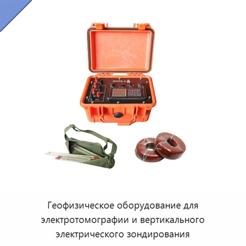 Геофизическое оборудование для электротомографии и вертикального электрического зондирования