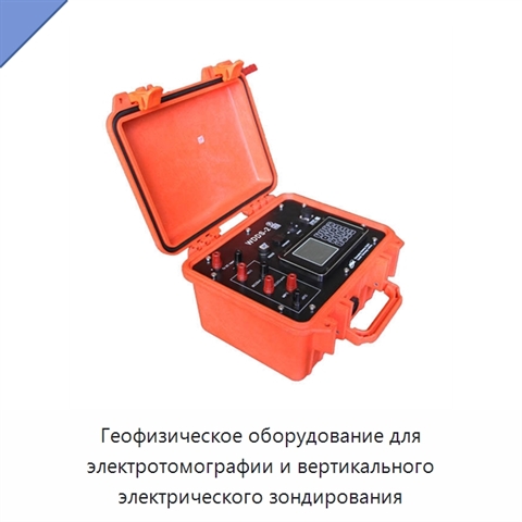 Геофизическое оборудование для электротомографии и вертикального электрического зондирования