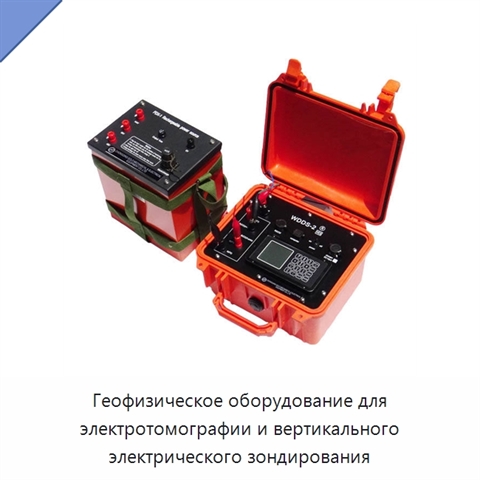 Геофизическое оборудование для электротомографии и вертикального электрического зондирования