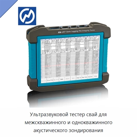 Ультразвуковой тестер свай для межскважинного и однокважинного акустического зондирования