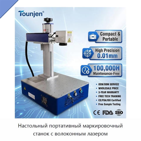 Настольный портативный маркировочный станок с волоконным лазером