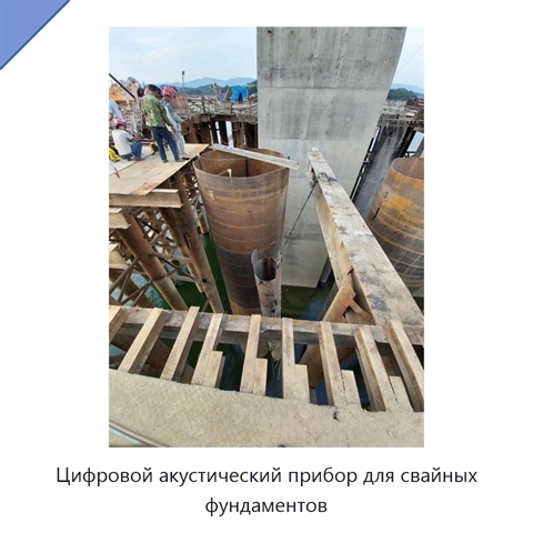 Цифровой акустический прибор для свайных фундаментов