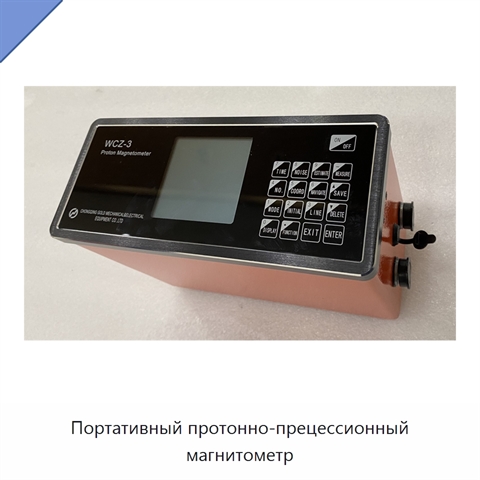 Портативный протонно-прецессионный магнитометр