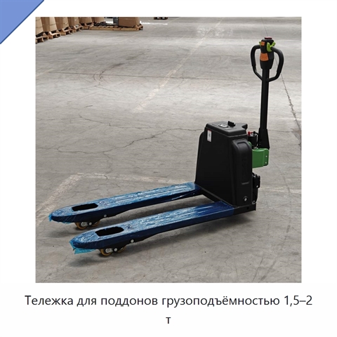 Тележка для поддонов грузоподъёмностью 1,5–2 т