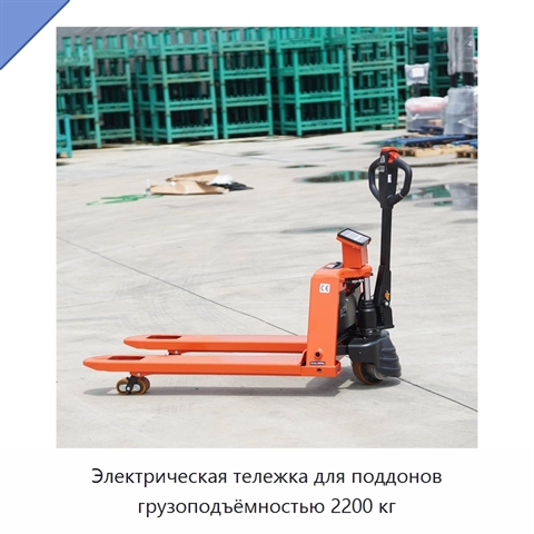 Электрическая тележка для поддонов грузоподъёмностью 2200 кг