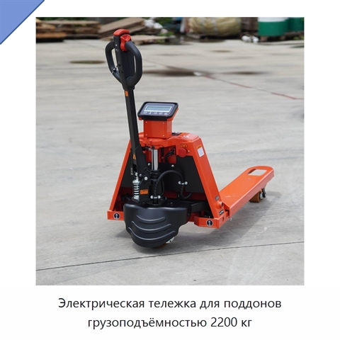 Электрическая тележка для поддонов грузоподъёмностью 2200 кг