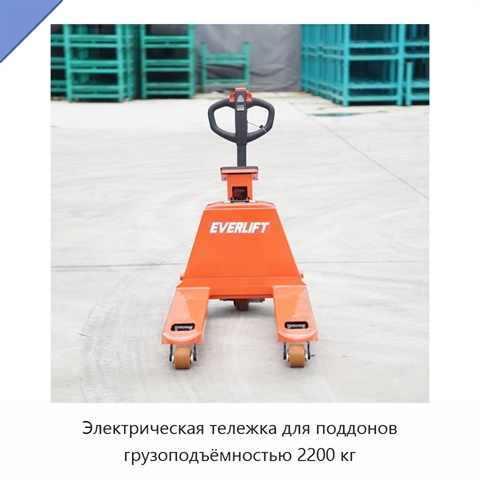 Электрическая тележка для поддонов грузоподъёмностью 2200 кг