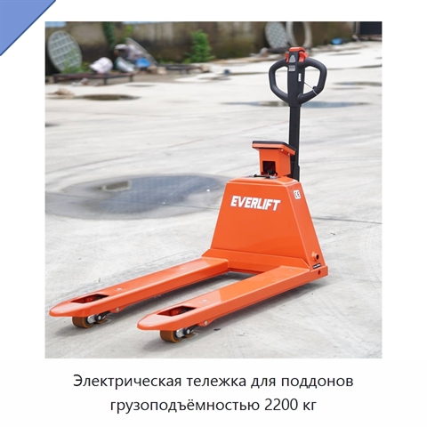 Электрическая тележка для поддонов грузоподъёмностью 2200 кг