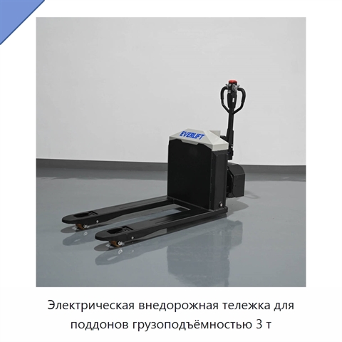 Электрическая внедорожная тележка для поддонов грузоподъёмностью 3 т