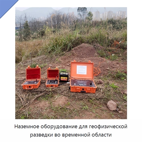 Наземное оборудование для геофизической разведки во временной области