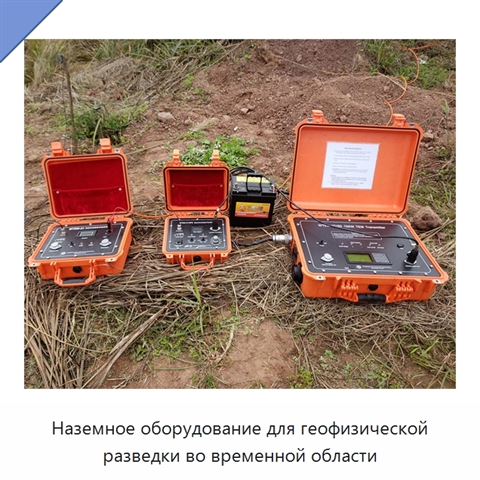 Наземное оборудование для геофизической разведки во временной области