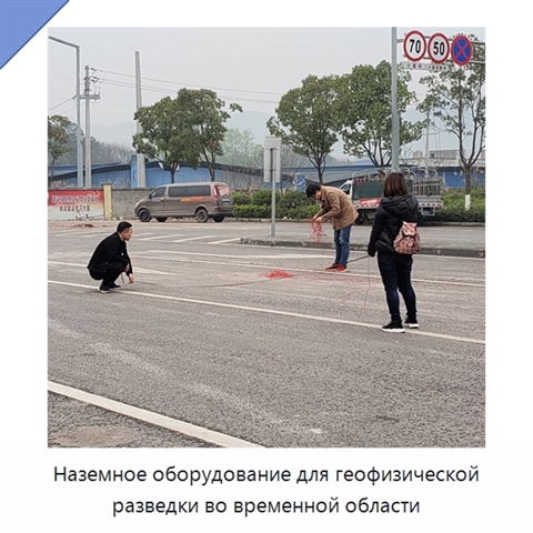 Наземное оборудование для геофизической разведки во временной области