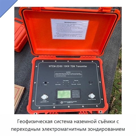 Геофизическая система наземной съёмки с переходным электромагнитным зондированием