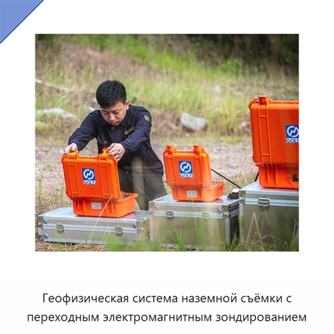 Геофизическая система наземной съёмки с переходным электромагнитным зондированием