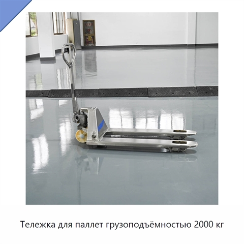 Тележка для паллет грузоподъёмностью 2000 кг
