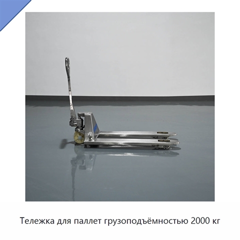 Тележка для паллет грузоподъёмностью 2000 кг