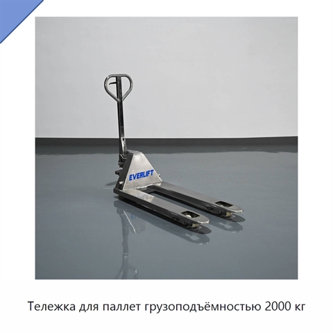 Тележка для паллет грузоподъёмностью 2000 кг