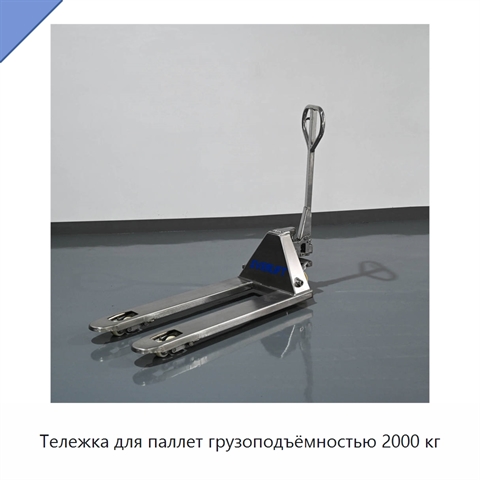 Тележка для паллет грузоподъёмностью 2000 кг