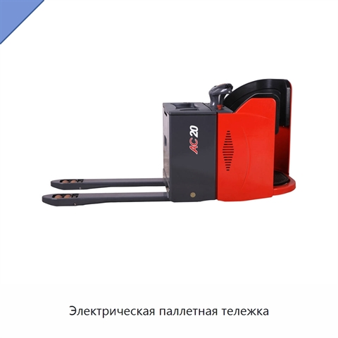 Электрическая паллетная тележка