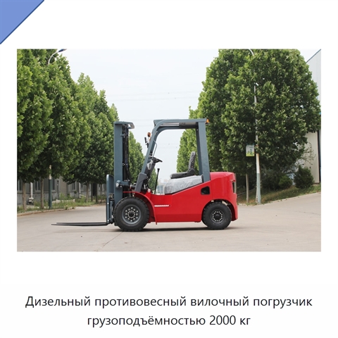 Дизельный противовесный вилочный погрузчик грузоподъёмностью 2000 кг