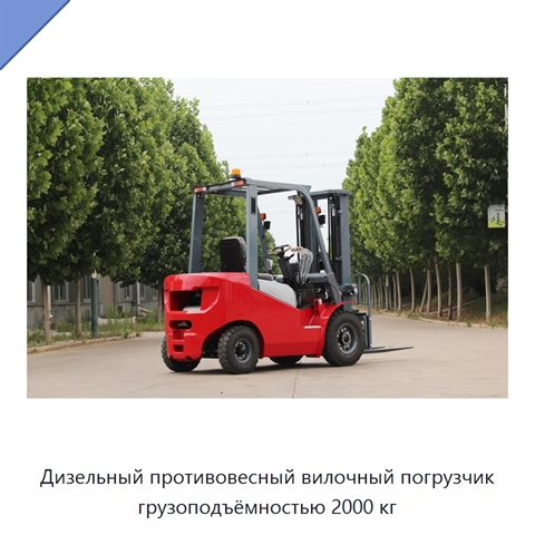 Дизельный противовесный вилочный погрузчик грузоподъёмностью 2000 кг