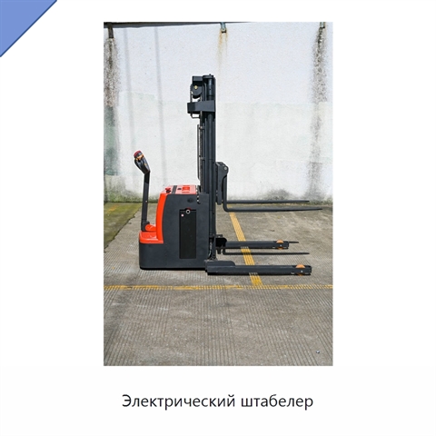 Электрический штабелер