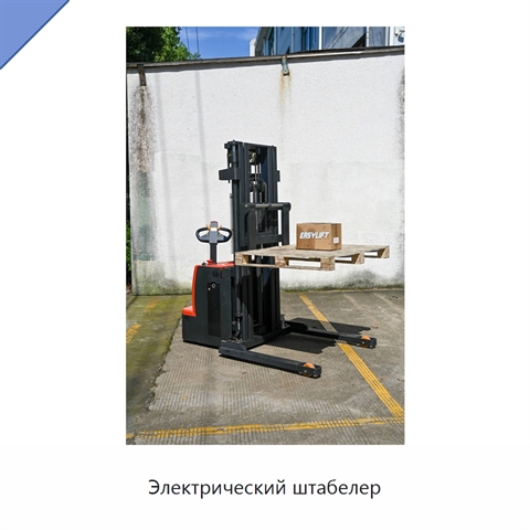 Электрический штабелер