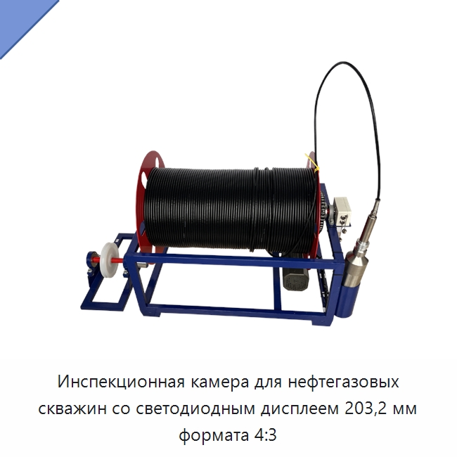 Инспекционная камера для нефтегазовых скважин со светодиодным дисплеем 203,2 мм формата 4:3 — Испытательное оборудование