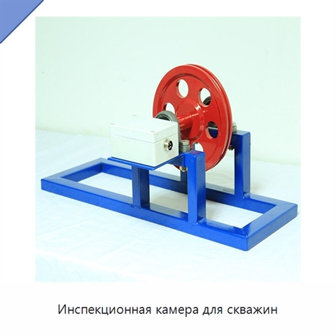 Инспекционная камера для скважин