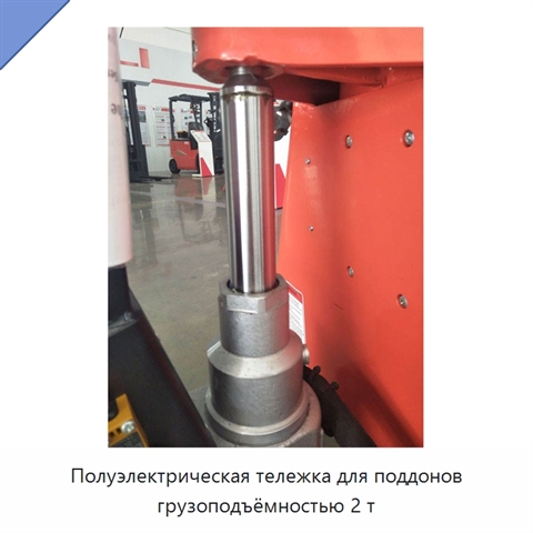 Полуэлектрическая тележка для поддонов грузоподъёмностью 2 т