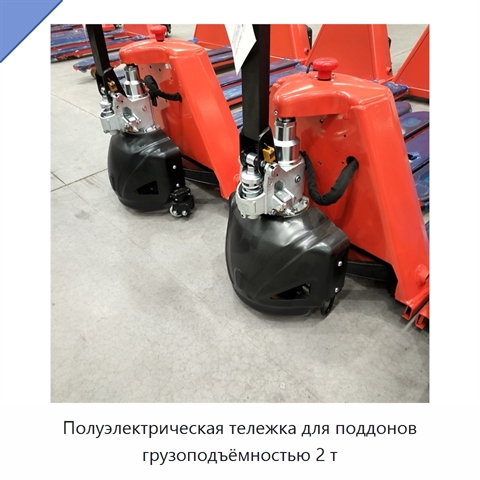 Полуэлектрическая тележка для поддонов грузоподъёмностью 2 т