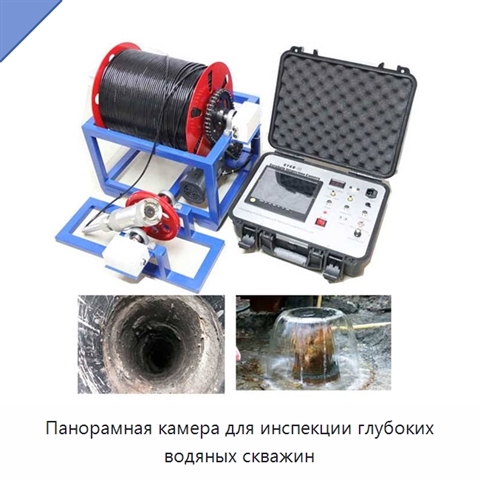 Панорамная камера для инспекции глубоких водяных скважин