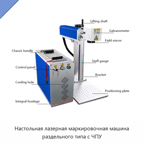 Настольная лазерная маркировочная машина раздельного типа с ЧПУ