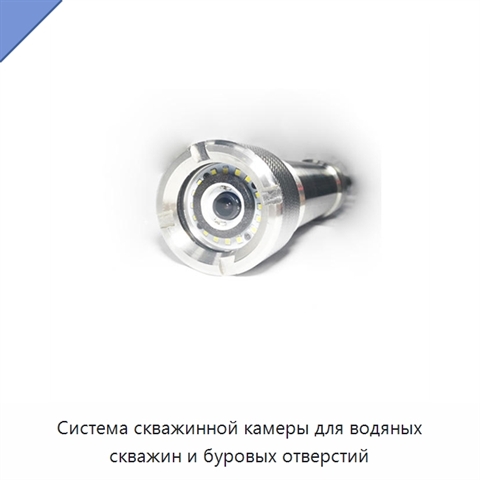 Система скважинной камеры для водяных скважин и буровых отверстий