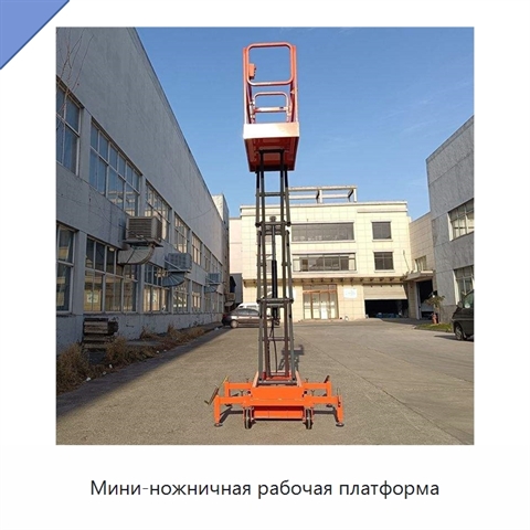 Мини-ножничная рабочая платформа