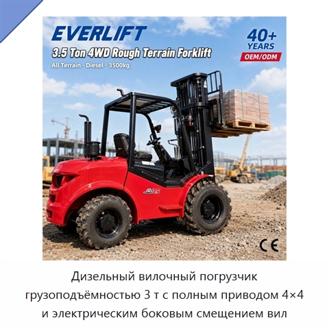 Дизельный вилочный погрузчик грузоподъёмностью 3 т с полным приводом 4×4 и электрическим боковым смещением вил