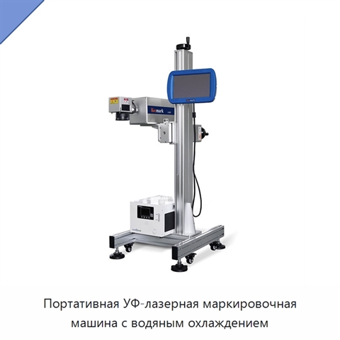 Портативная УФ-лазерная маркировочная машина с водяным охлаждением