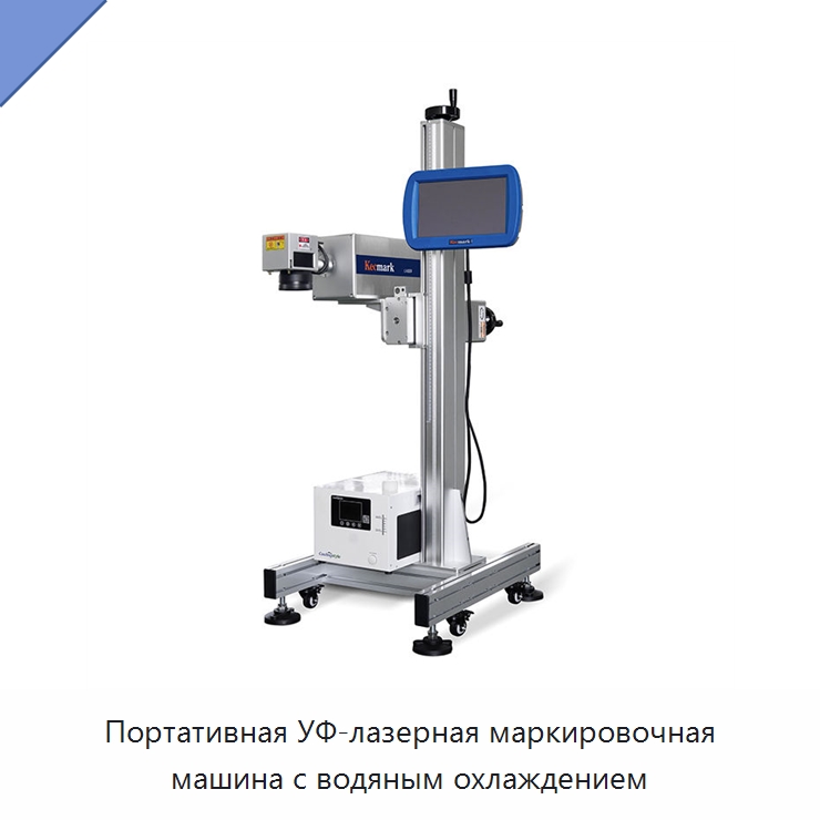 Портативная УФ-лазерная маркировочная машина с водяным охлаждением — Лазерные маркировочные станки
