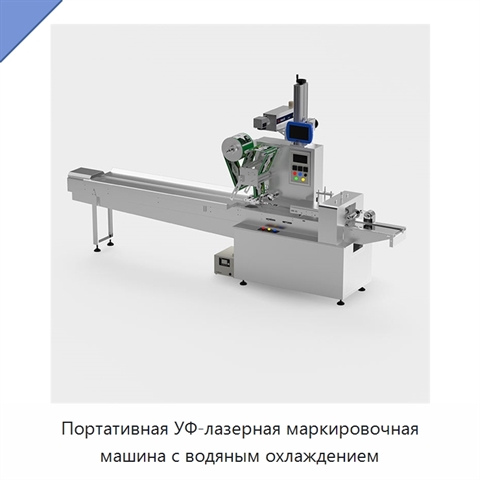 Портативная УФ-лазерная маркировочная машина с водяным охлаждением