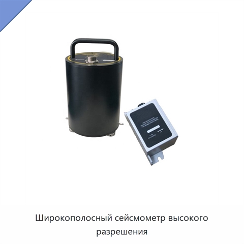 Широкополосный сейсмометр высокого разрешения