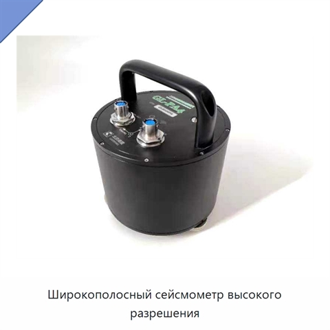Широкополосный сейсмометр высокого разрешения