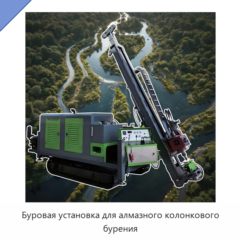 Буровая установка для алмазного колонкового бурения — Горнодобывающее оборудование